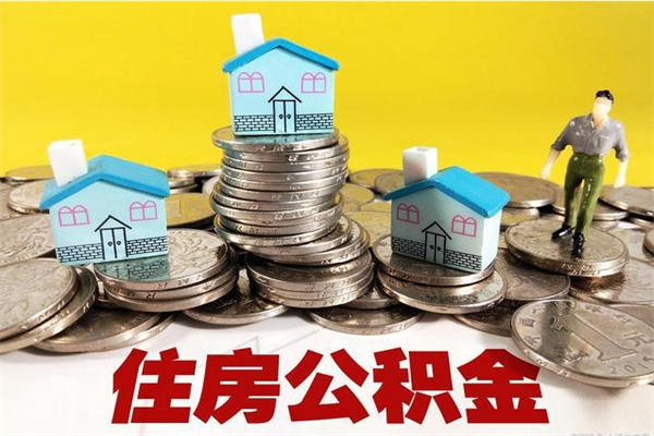 威海住房公积金可以取吗（住房公积金可以取出来嘛?）