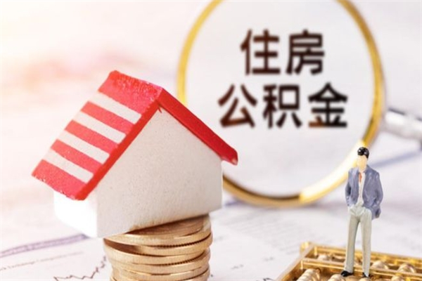 威海封存公积金取手续（封存住房公积金提取秒到账吗）