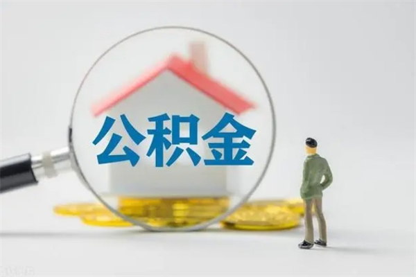 威海代提公积金的条件2023（代提取公积金一般收费多少）