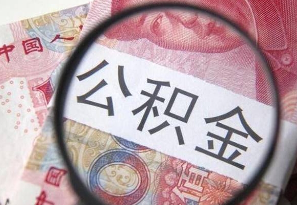 威海公积金支取6000（公积金取9600）