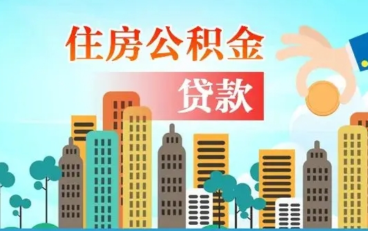 威海怎么把封存的住房公积金取出来（怎样取出封存的公积金）