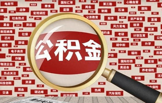 威海个人怎么支取住房公积金（如何取个人公积金账户资金）