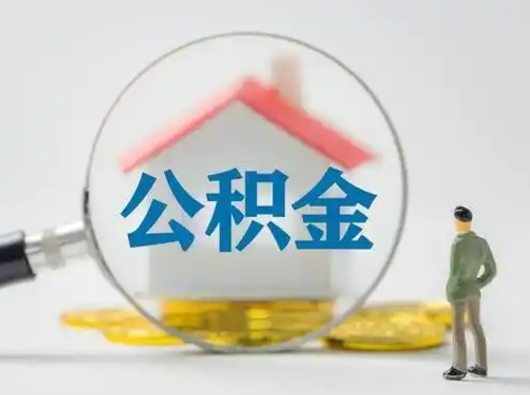 威海公积金怎样取（怎样取住房公积金?）