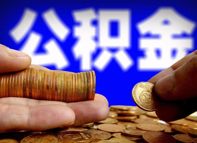 威海退休人员领取公积金（退休工人如何领取住房公积金）